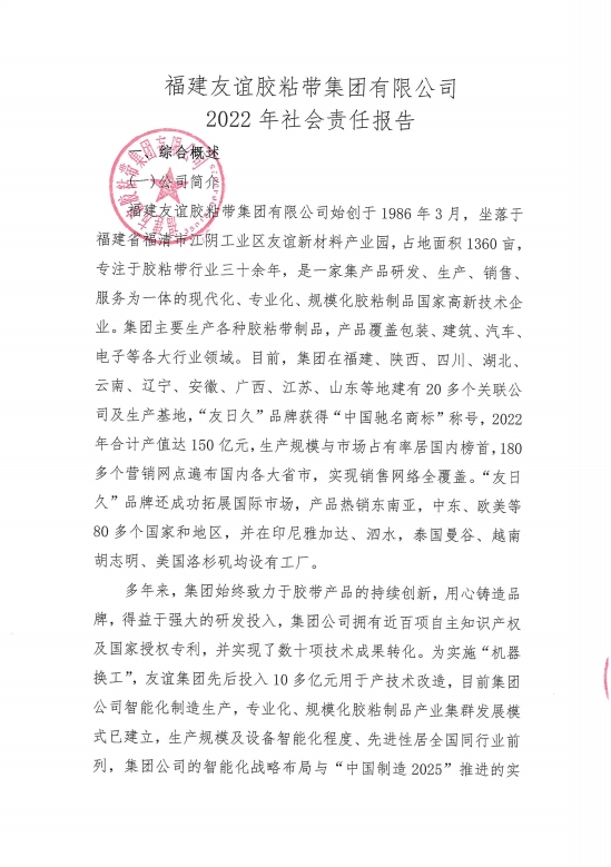 福建bte365官网胶粘带集团有限公司2022年社会责任汇报