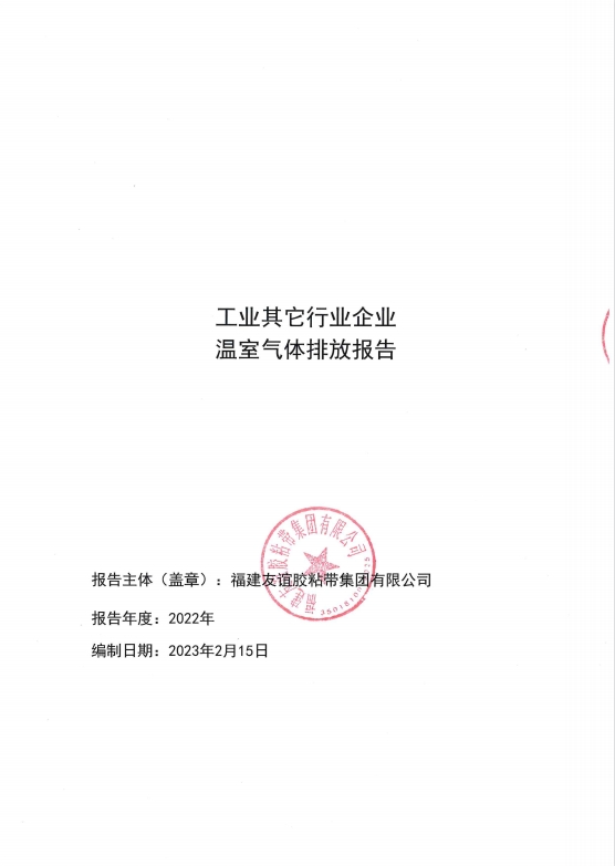 福建bte365官网胶粘带集团有限公司温室气体排放汇报