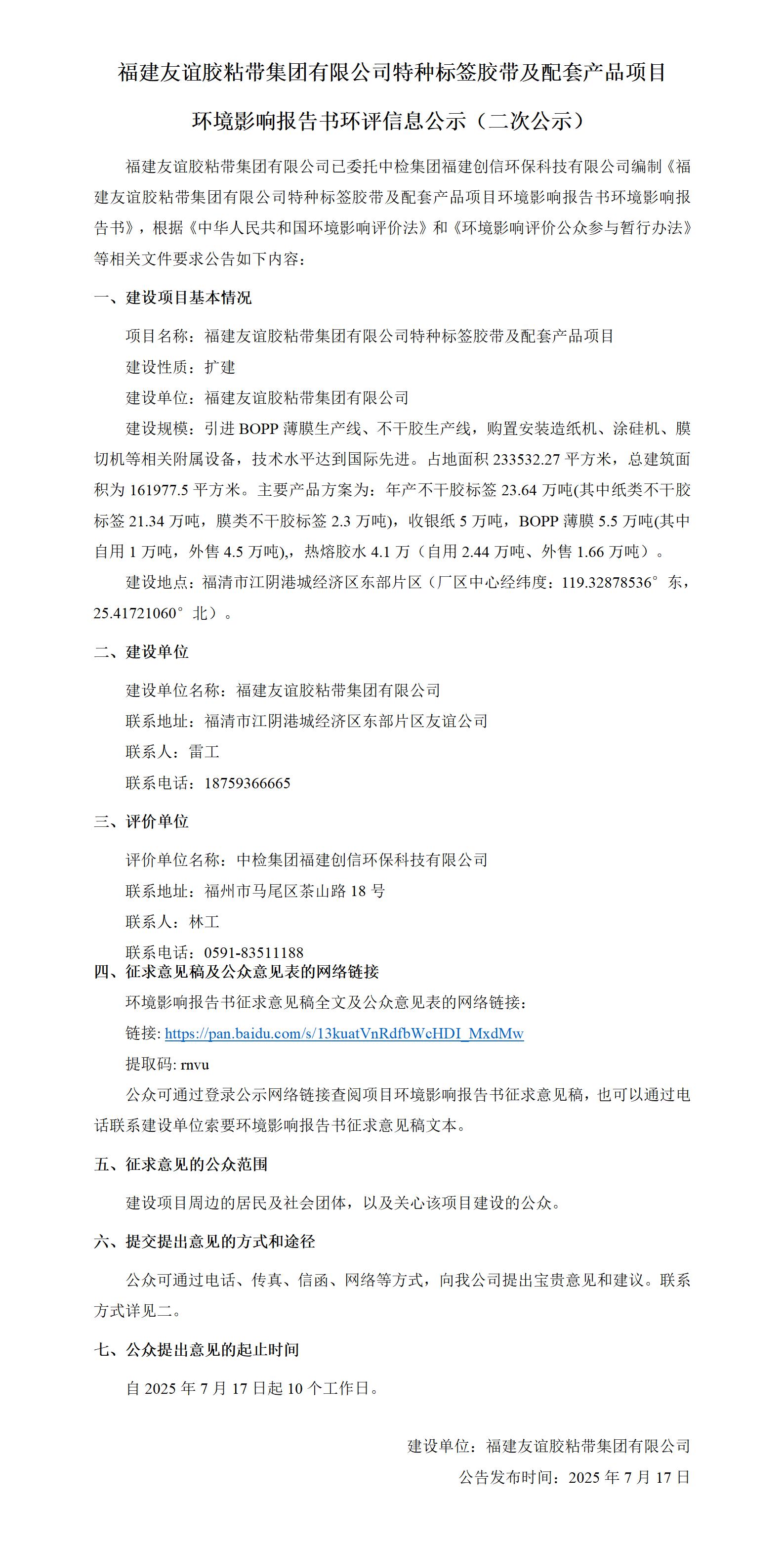 福建bte365官网胶粘带集团有限公司特种标签胶带及配套产品项目  环境影响汇报书环评信息公示（二次公示）