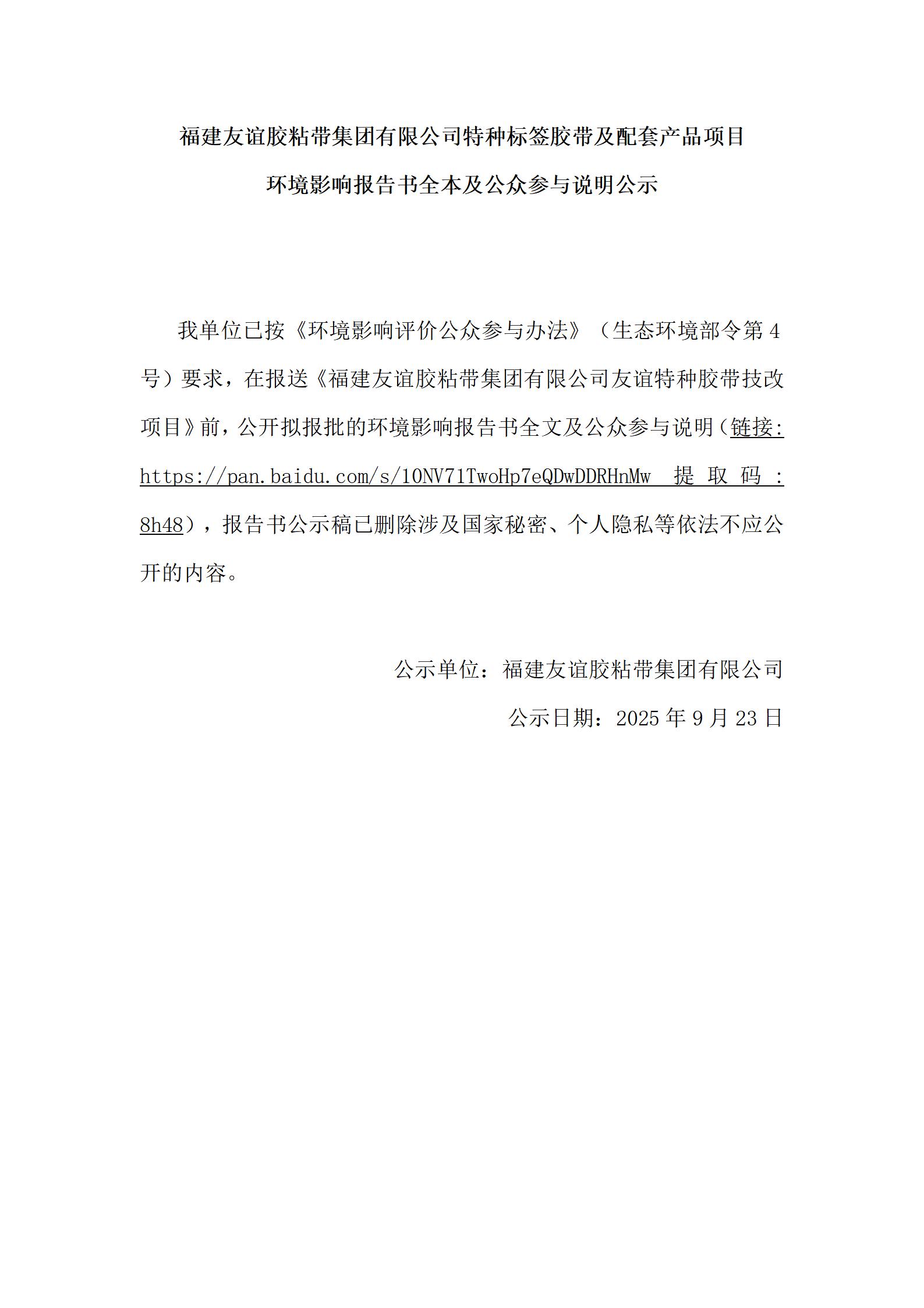 福建bte365官网胶粘带集团有限公司特种标签胶带及配套产品项目 环境影响汇报书全本及公家参加注明公示